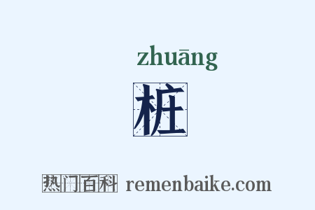 桩是什么意思的图片